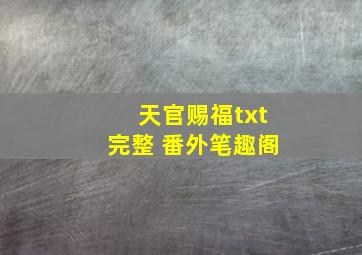 天官赐福txt完整 番外笔趣阁